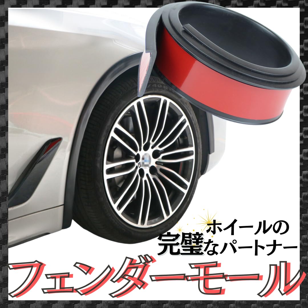 Amazon | I'm so happy フェンダーモール 汎用 車検対応